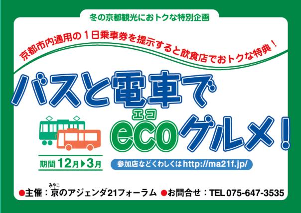 バスと電車でecoグルメ！