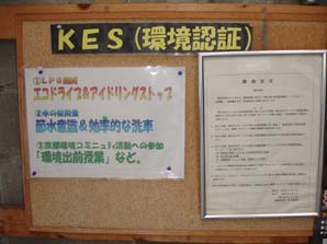 駐車場にはKES環境宣言と3つの取組を掲示