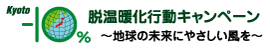 脱温暖化行動キャンペーンバーナー