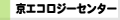 京エコロジーセンター