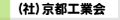 （社）京都工業会