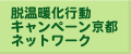 脱温暖化行動キャンペーンネットワーク