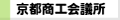 京都商工会議所