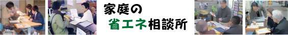 家庭の省エネ相談所