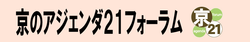 京のアジェンダ21フォーラム